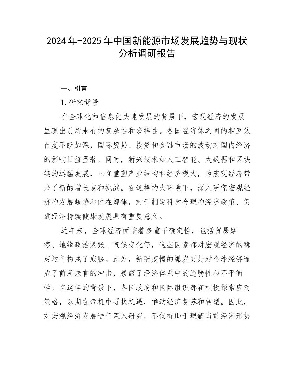 2024年-2025年中国新能源市场发展趋势与现状分析调研报告_第1页