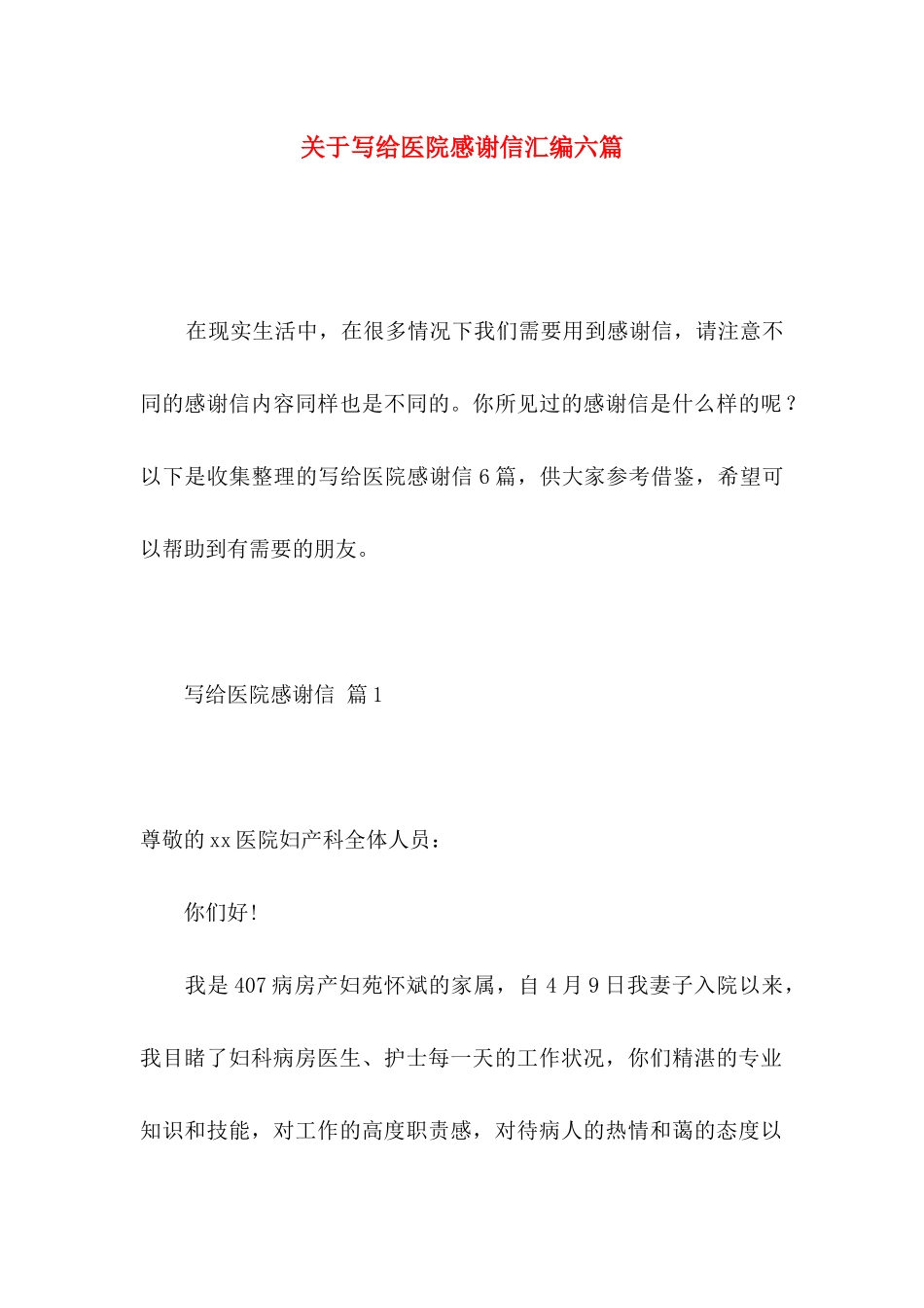 写给医院感谢信汇编六篇_第1页