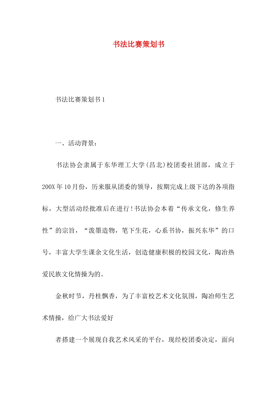 书法比赛策划书_第1页