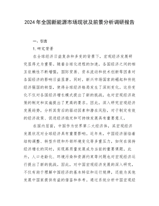 2024年全国新能源市场现状及前景分析调研报告