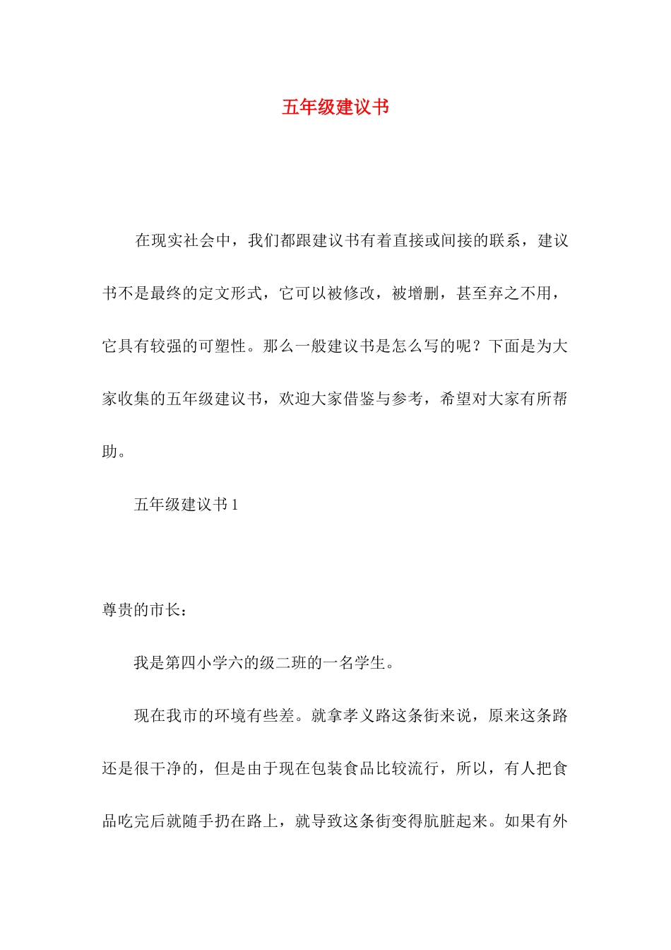 五年级建议书_第1页