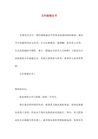 五年级建议书