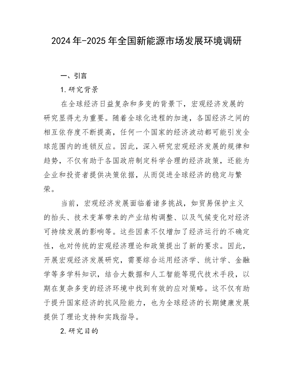 2024年-2025年全国新能源市场发展环境调研_第1页