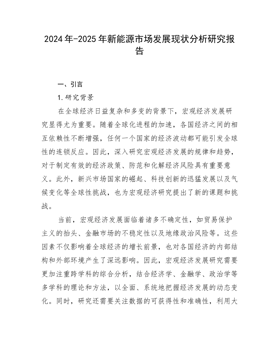 2024年-2025年新能源市场发展现状分析研究报告_第1页
