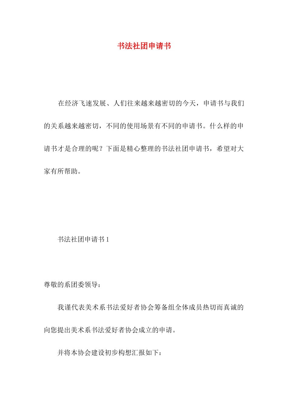 书法社团申请书_第1页
