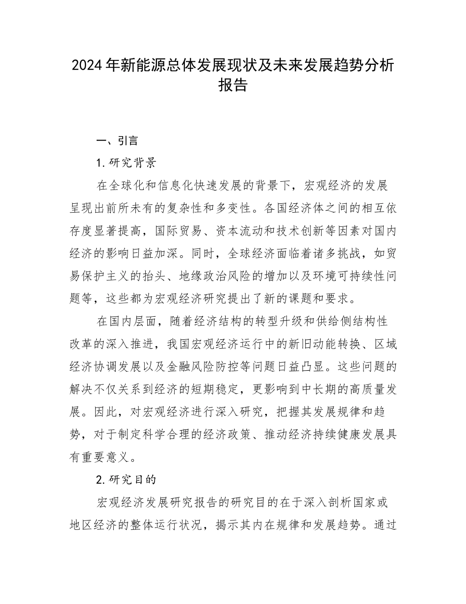 2024年新能源总体发展现状及未来发展趋势分析报告_第1页