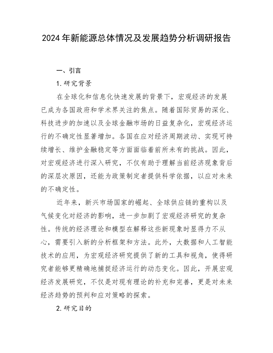 2024年新能源总体情况及发展趋势分析调研报告_第1页