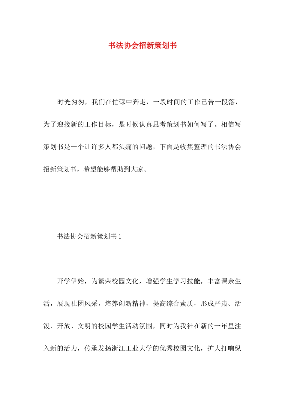 书法协会招新策划书_第1页