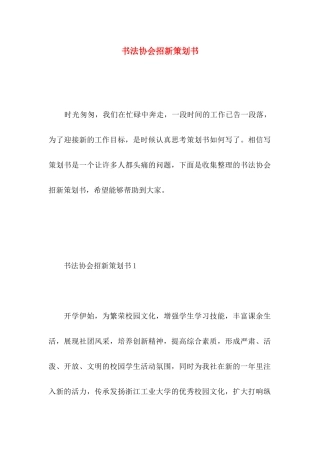 书法协会招新策划书