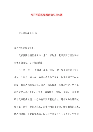 写给医院感谢信汇总6篇