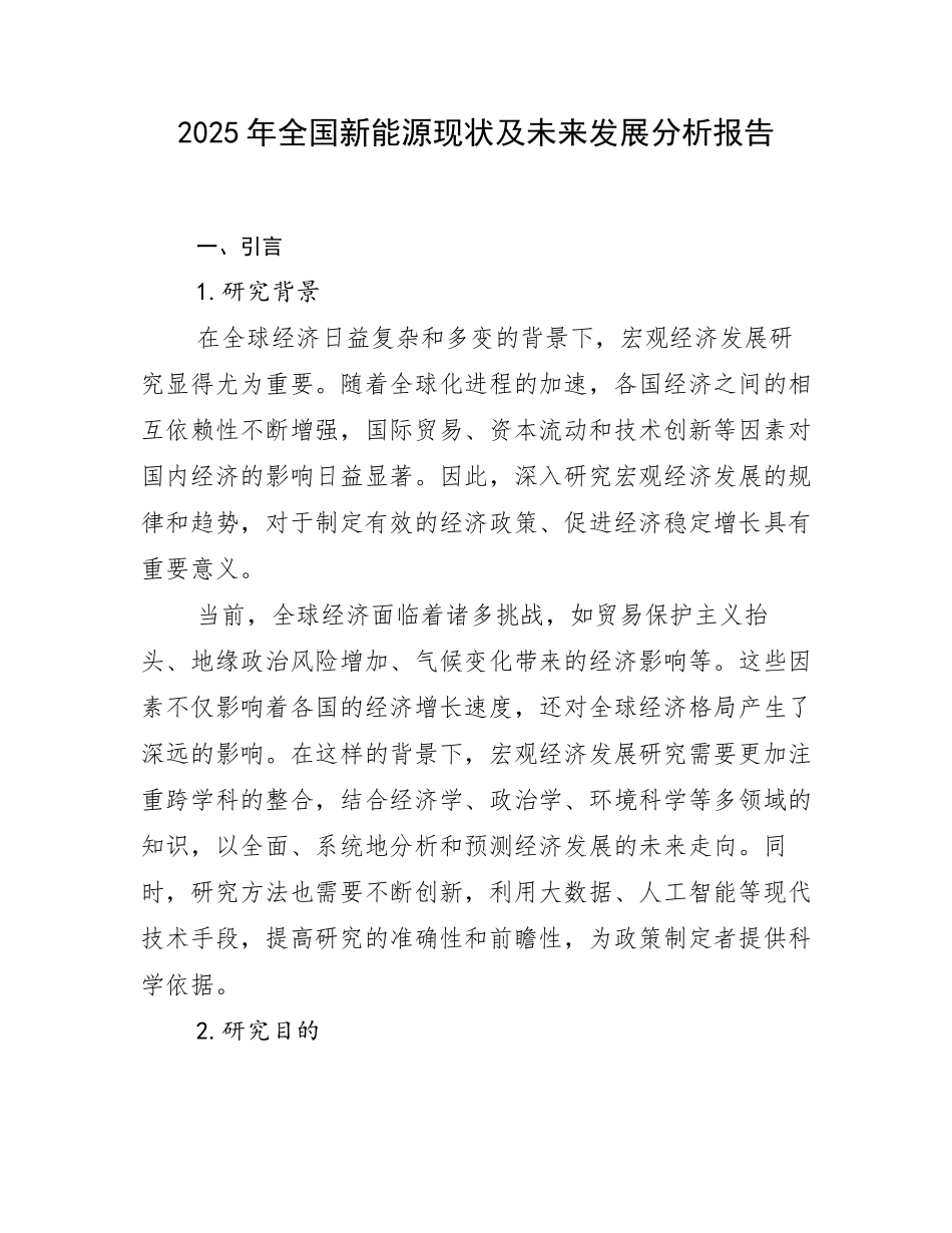 2025年全国新能源现状及未来发展分析报告_第1页