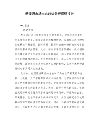 新能源市场未来趋势分析调研报告