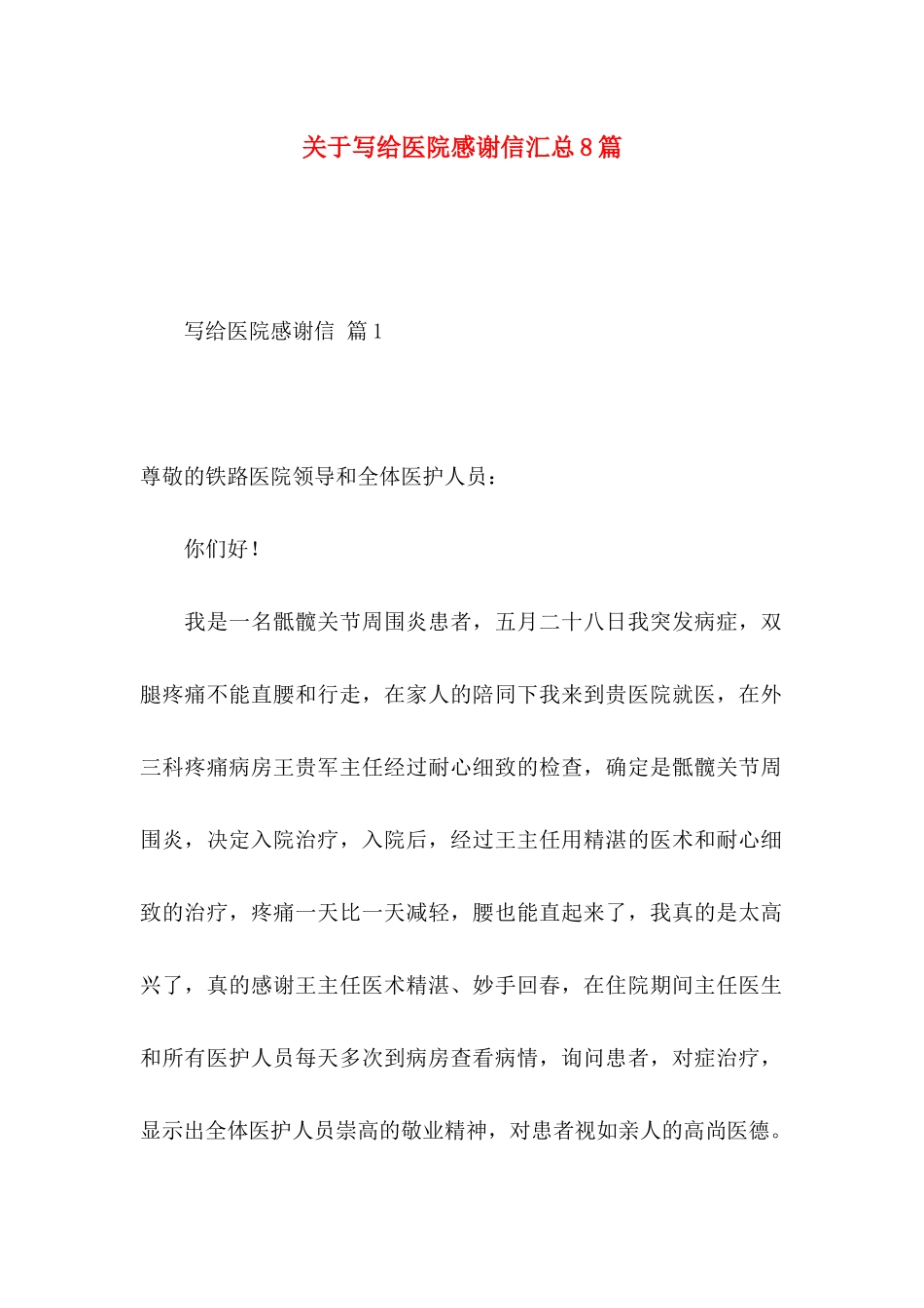 写给医院感谢信汇总8篇_第1页