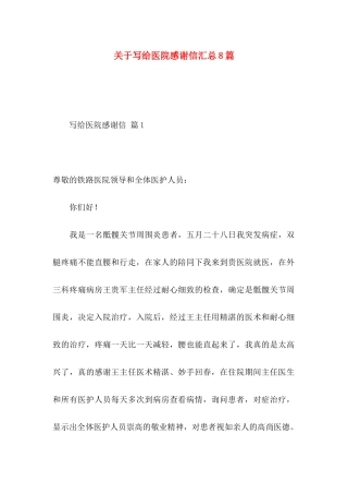 写给医院感谢信汇总8篇