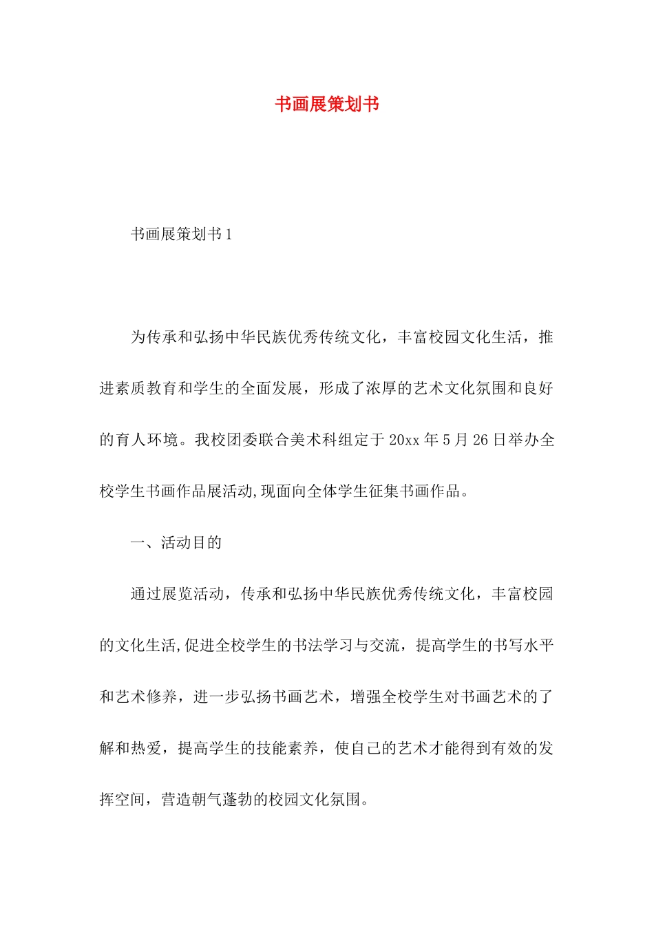 书画展策划书_第1页