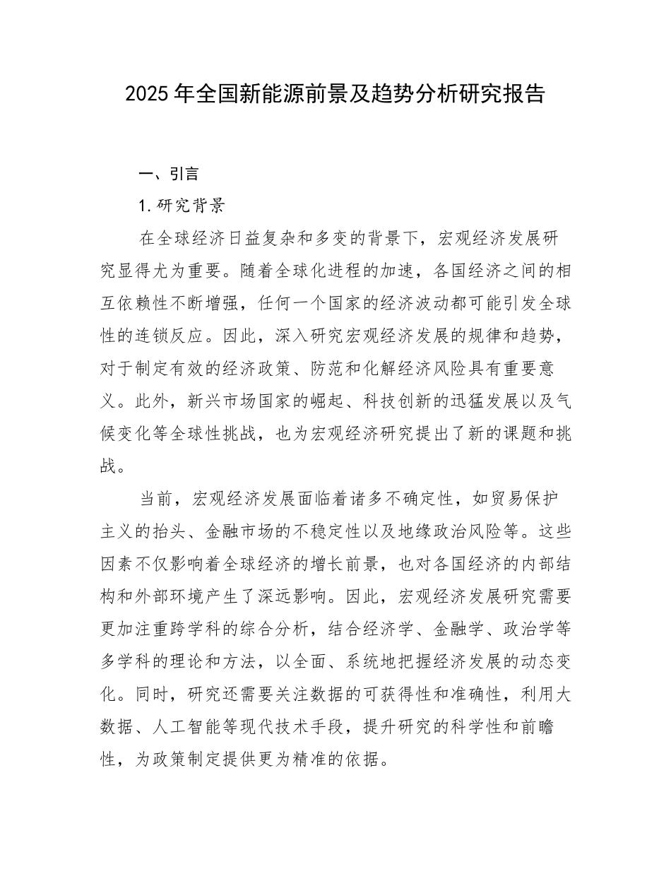 2025年全国新能源前景及趋势分析研究报告_第1页
