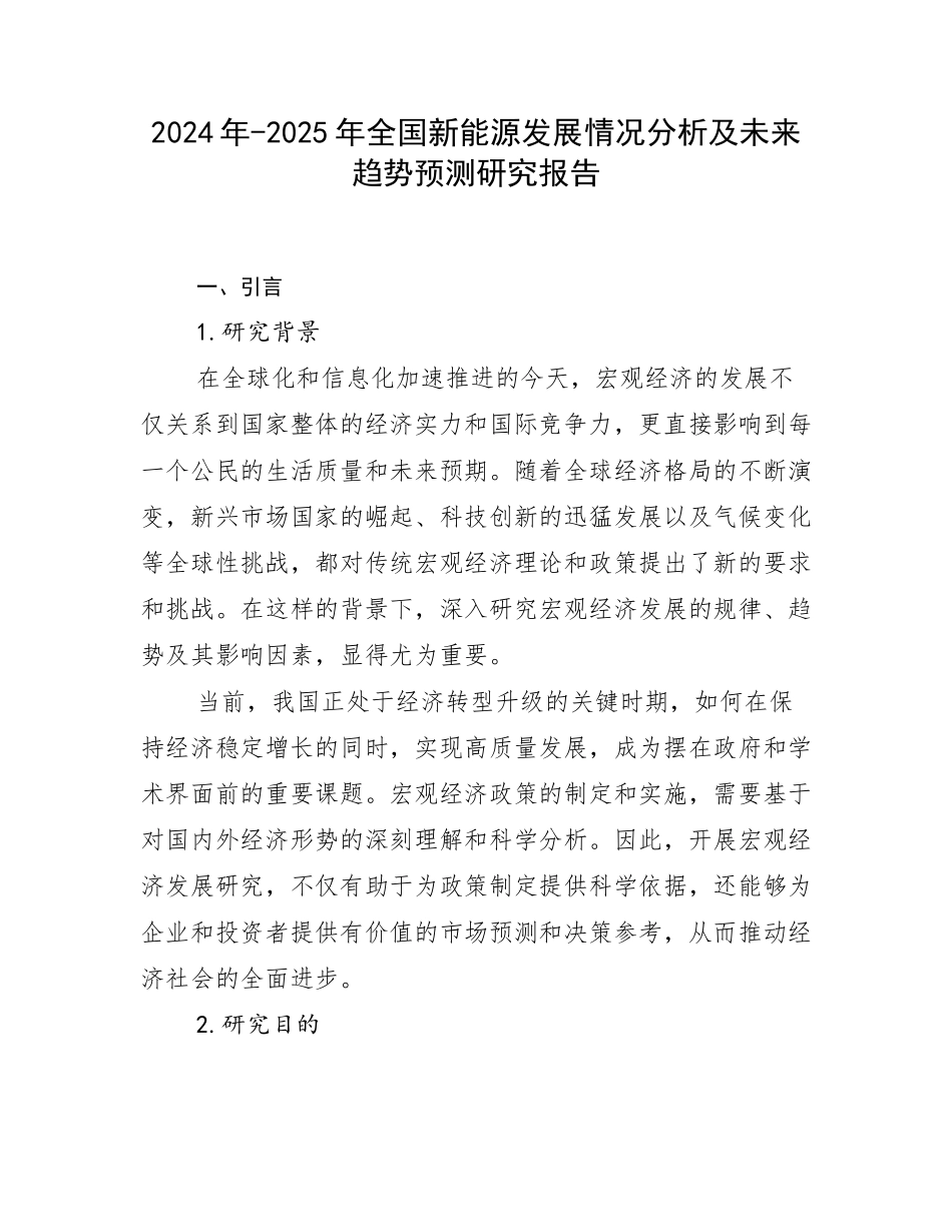 2024年-2025年全国新能源发展情况分析及未来趋势预测研究报告_第1页