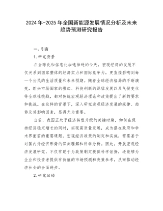 2024年-2025年全国新能源发展情况分析及未来趋势预测研究报告