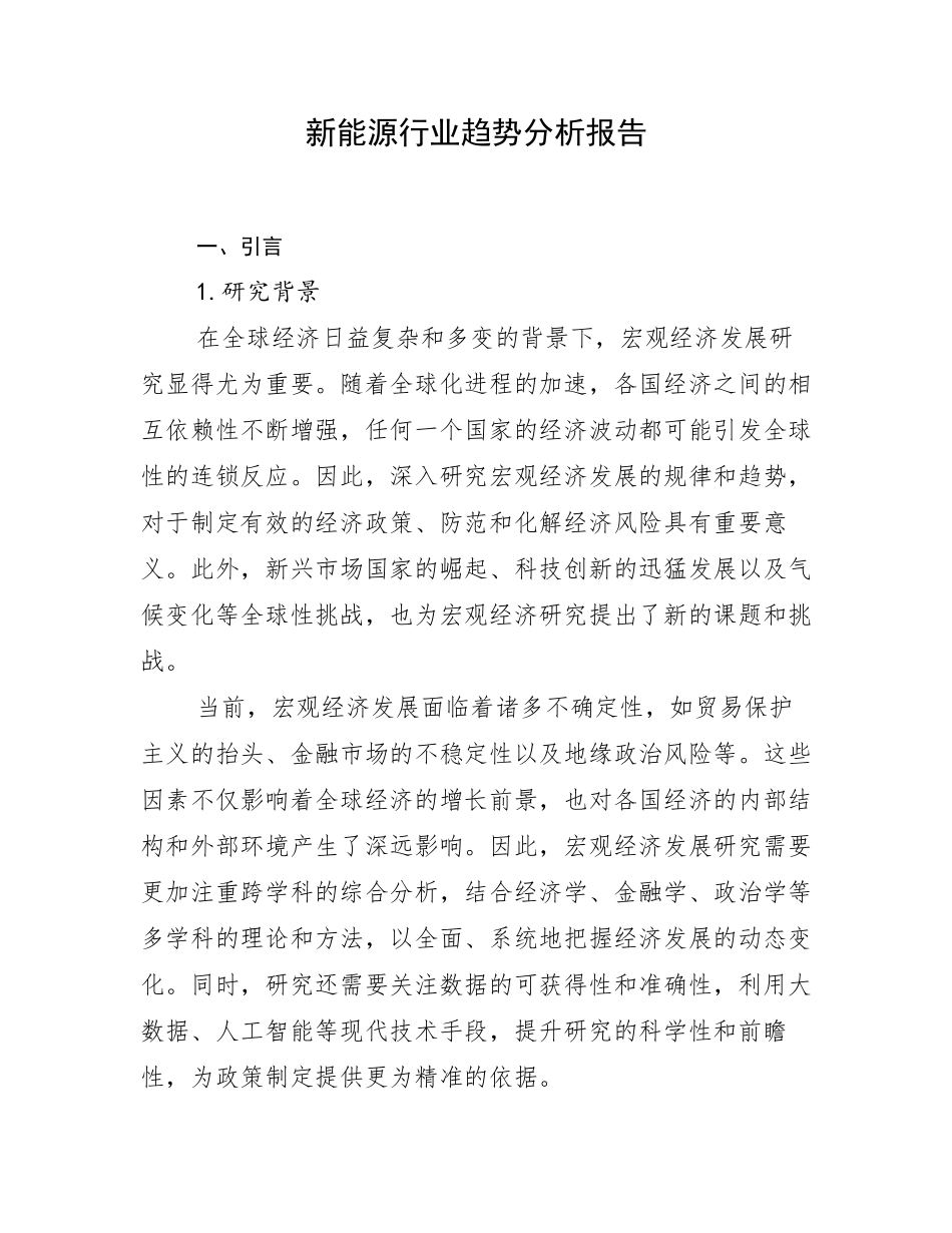 新能源行业趋势分析报告_第1页