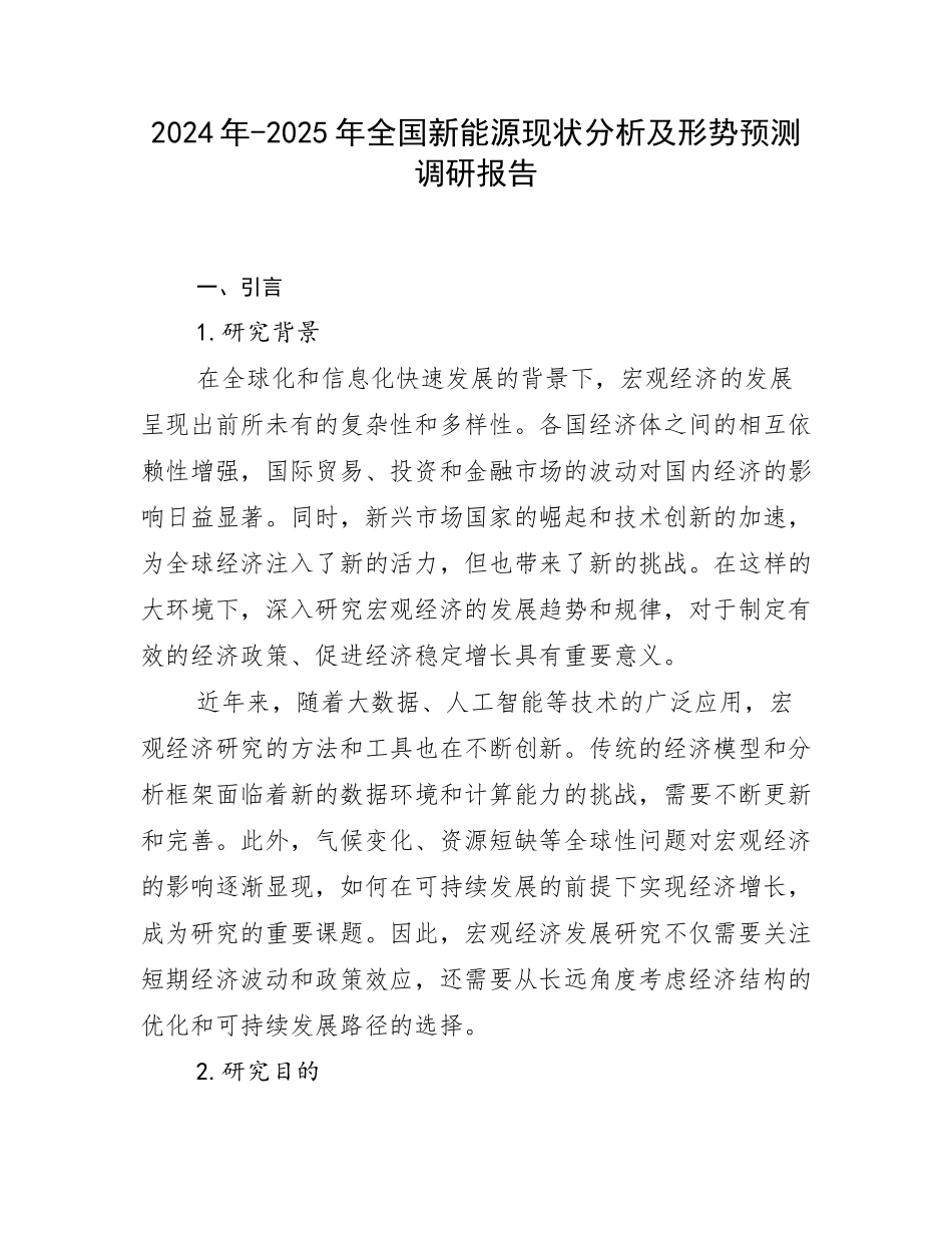 2024年-2025年全国新能源现状分析及形势预测调研报告_第1页