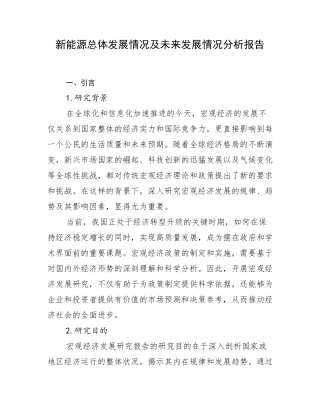 新能源总体发展情况及未来发展情况分析报告