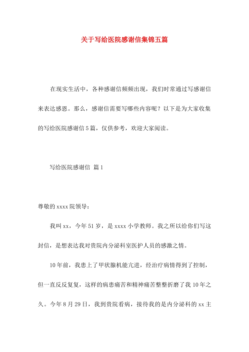 写给医院感谢信集锦五篇_第1页