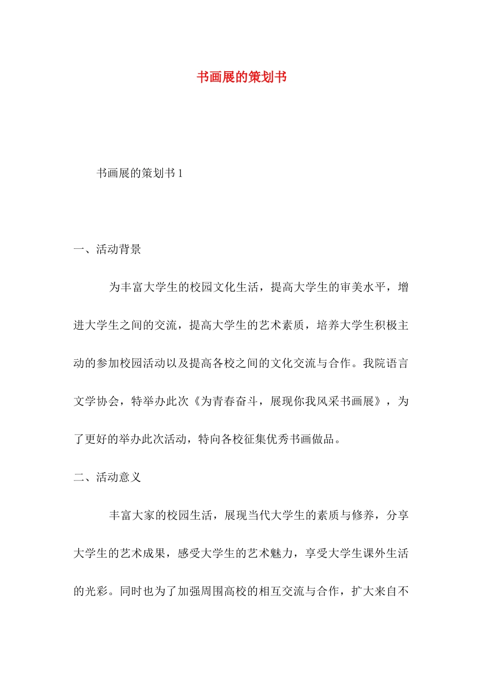 书画展的策划书_第1页