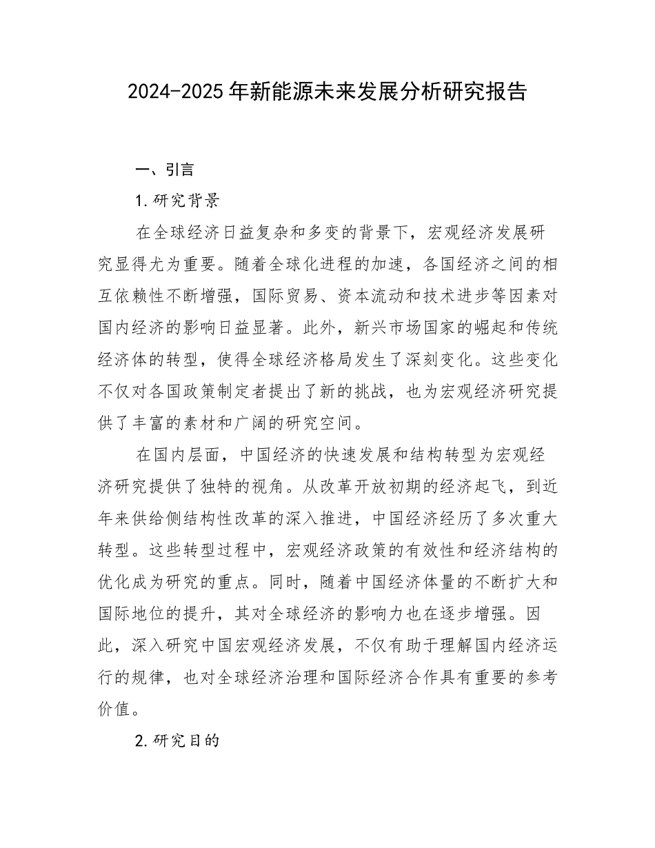 2024-2025年新能源未来发展分析研究报告_第1页