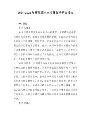 2024-2025年新能源未来发展分析研究报告