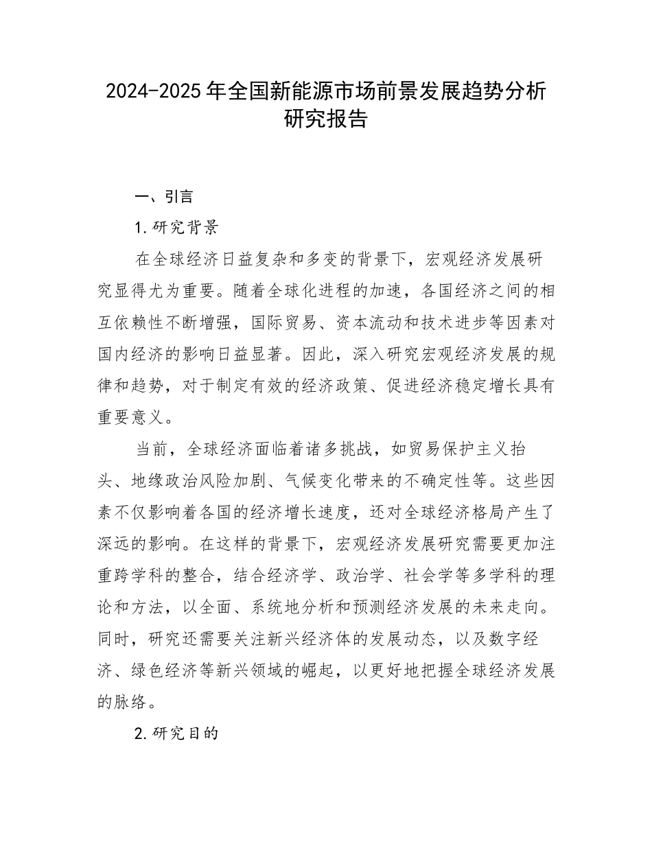 2024-2025年全国新能源市场前景发展趋势分析研究报告_第1页