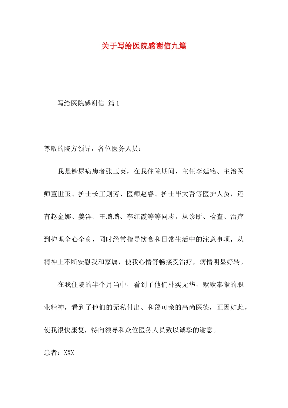 写给医院感谢信九篇_第1页