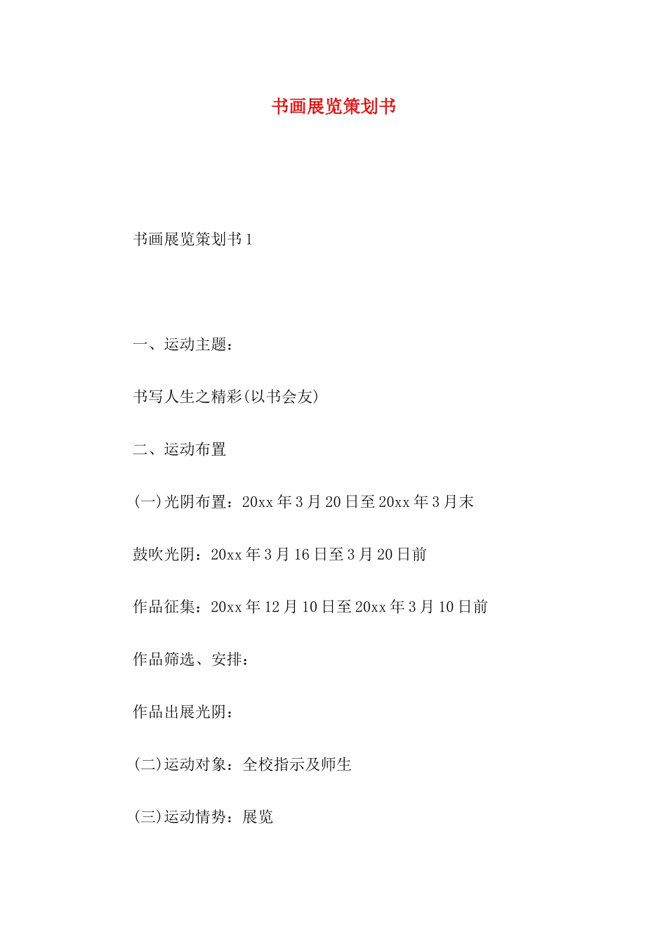书画展览策划书_第1页