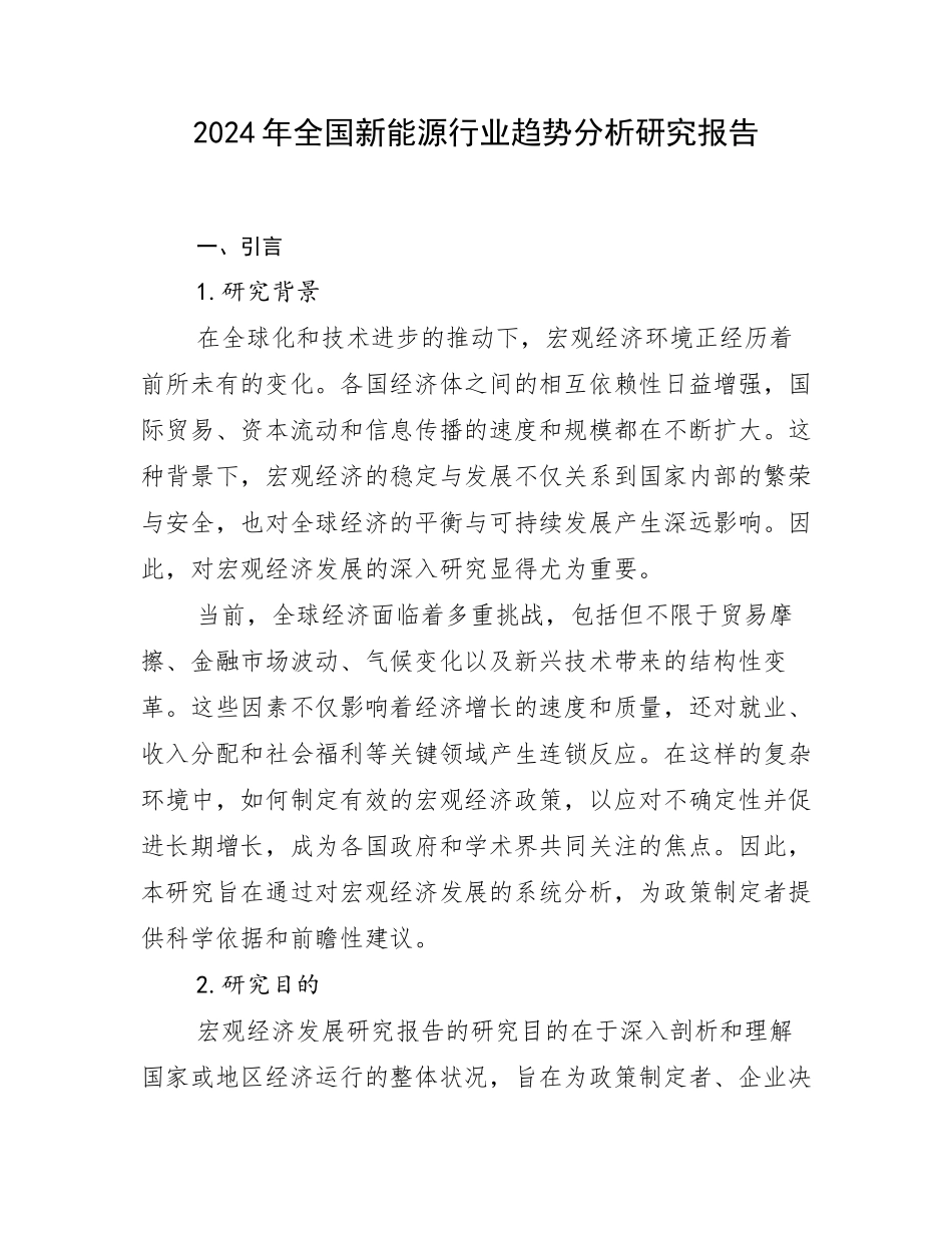 2024年全国新能源行业趋势分析研究报告_第1页