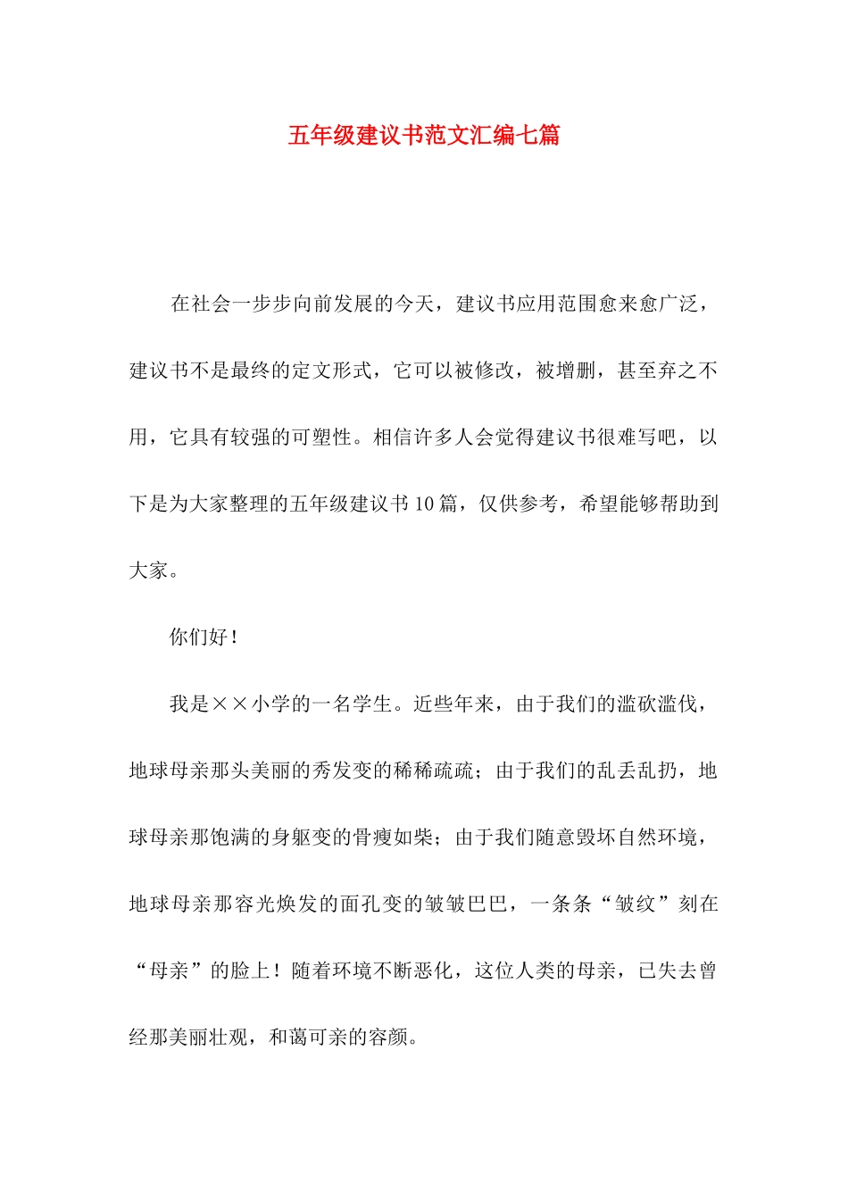 五年级建议书范文汇编七篇_第1页