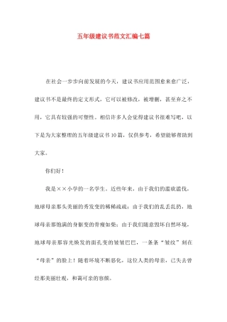 五年级建议书范文汇编七篇