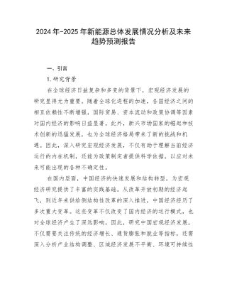 2024年-2025年新能源总体发展情况分析及未来趋势预测报告
