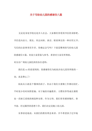 写给幼儿园的感谢信八篇