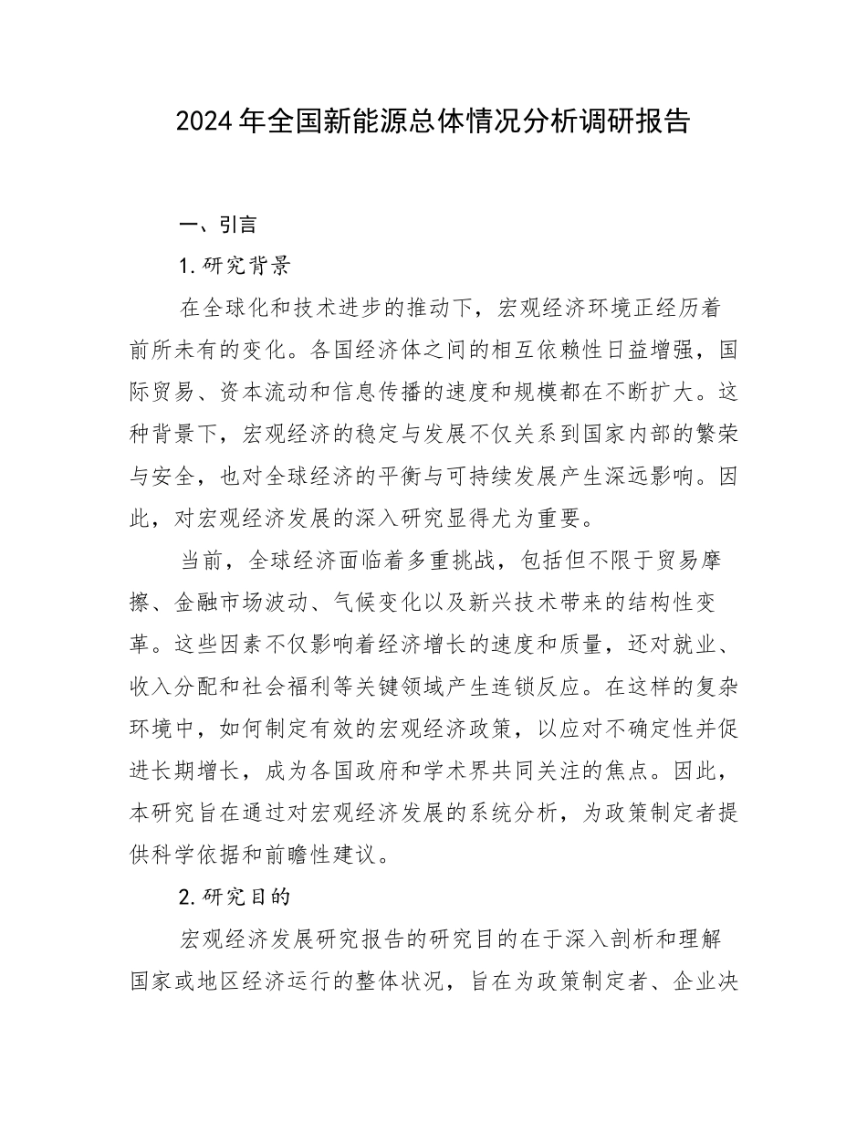 2024年全国新能源总体情况分析调研报告_第1页