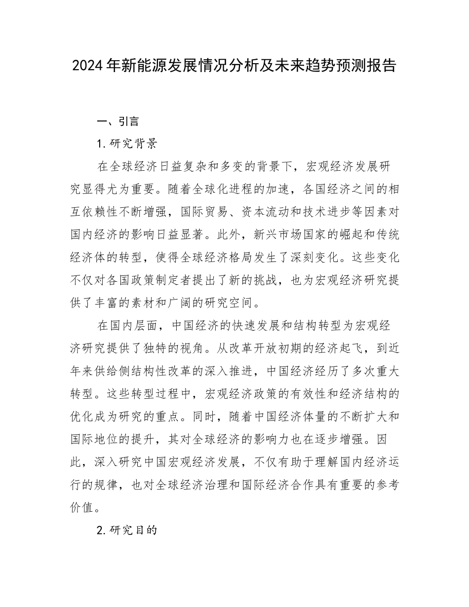 2024年新能源发展情况分析及未来趋势预测报告_第1页
