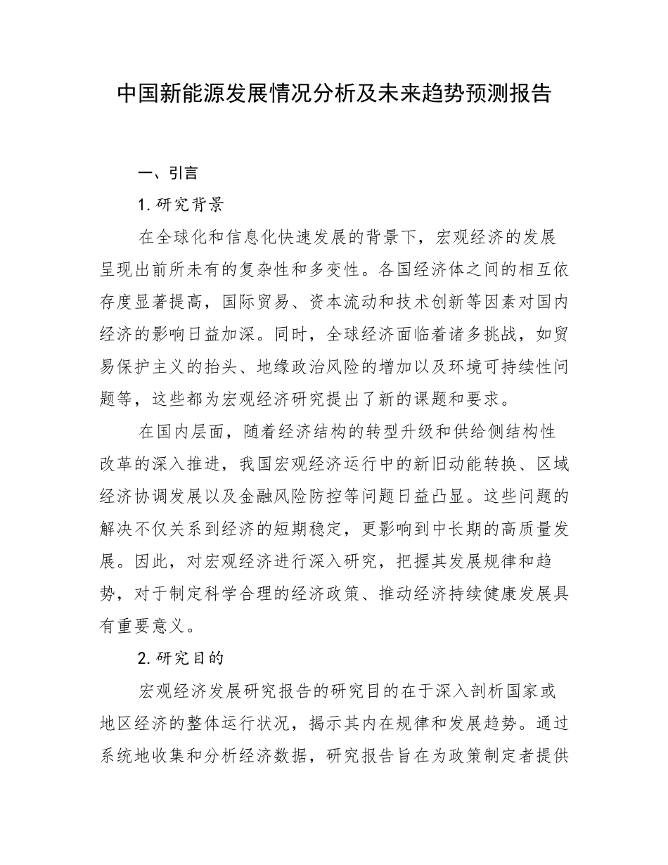 中国新能源发展情况分析及未来趋势预测报告_第1页
