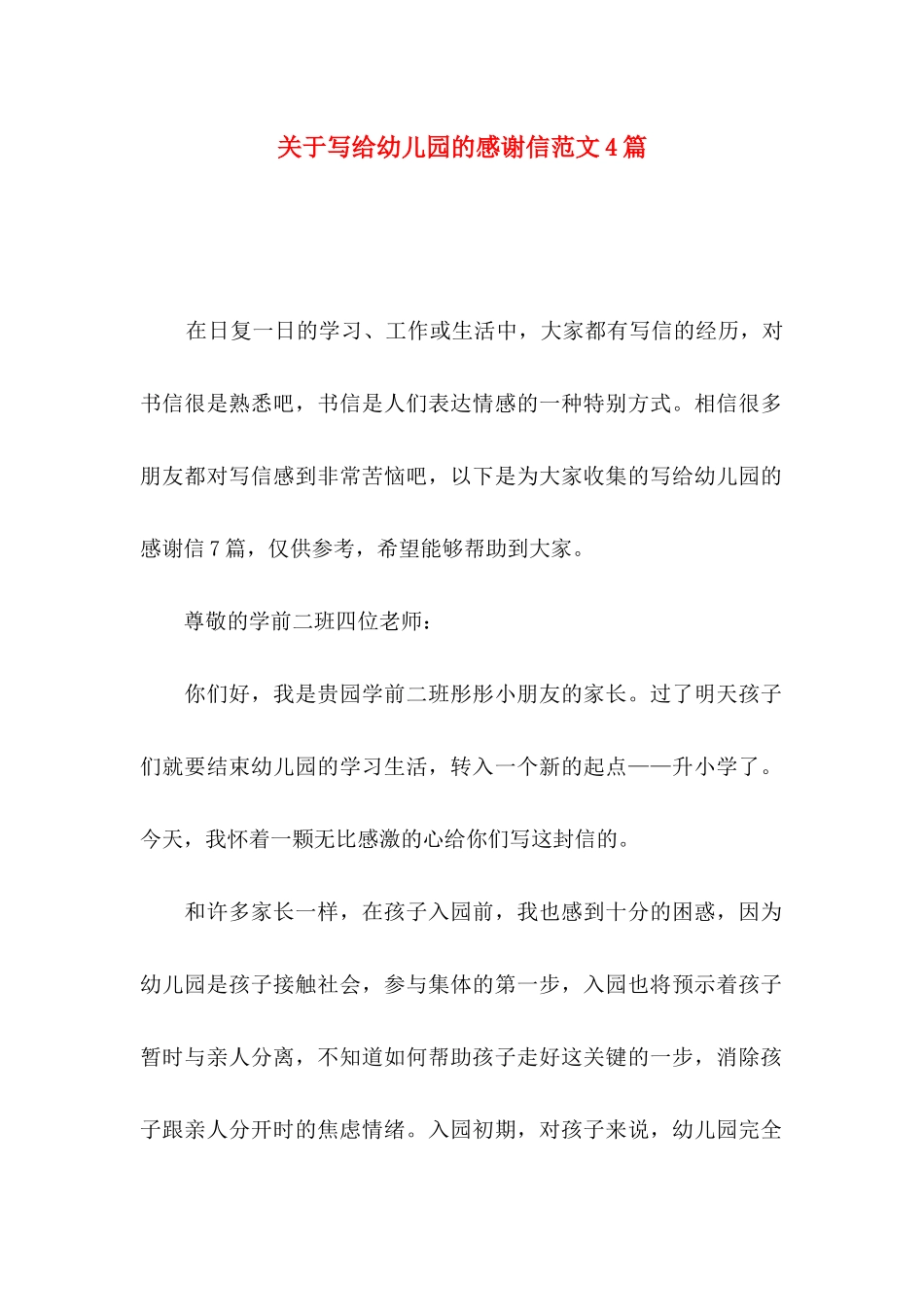 写给幼儿园的感谢信范文4篇_第1页