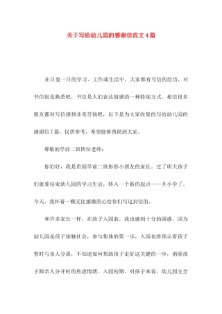 写给幼儿园的感谢信范文4篇