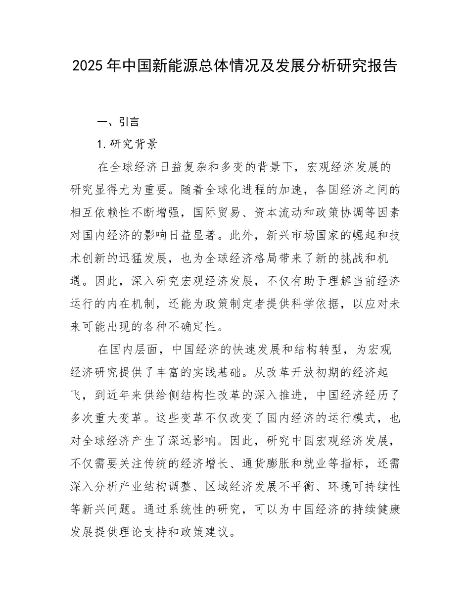2025年中国新能源总体情况及发展分析研究报告_第1页