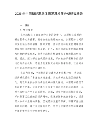 2025年中国新能源总体情况及发展分析研究报告
