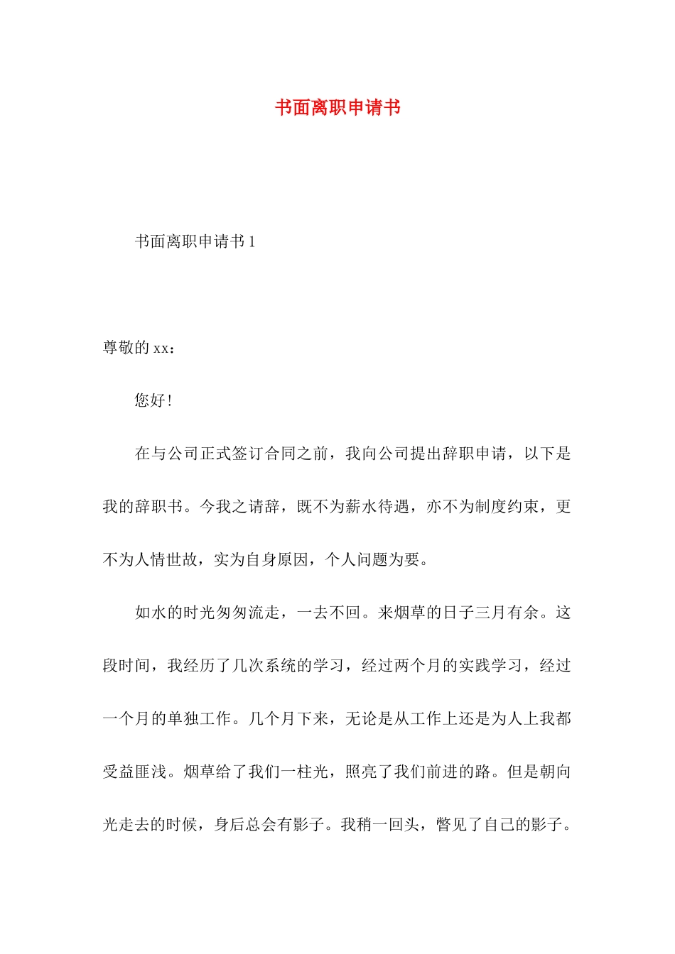 书面离职申请书_第1页