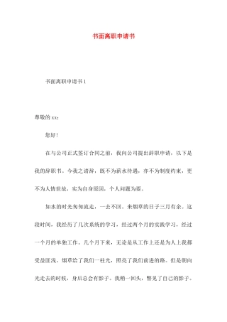 书面离职申请书