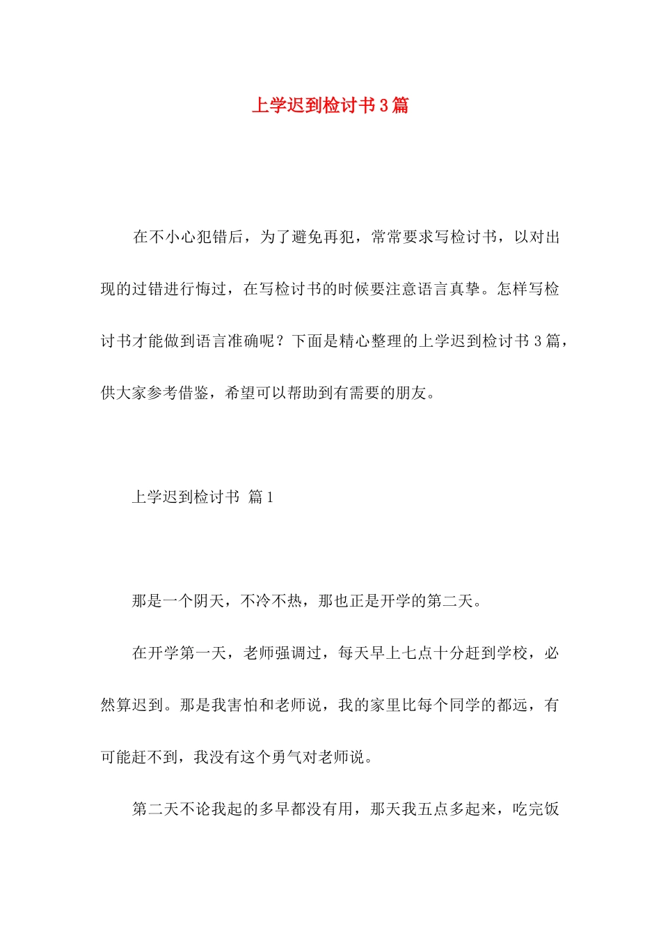 上学迟到检讨书3篇_第1页