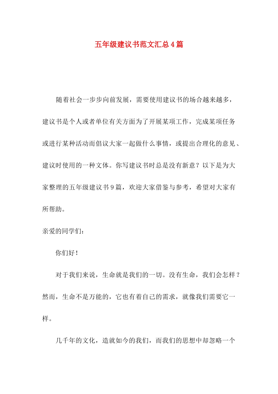 五年级建议书范文汇总4篇_第1页