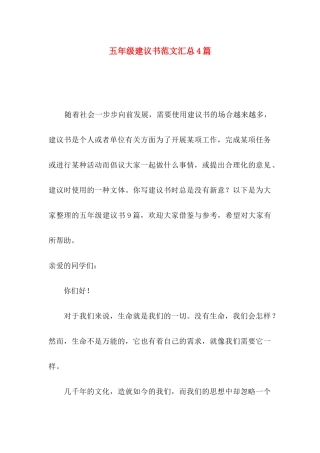 五年级建议书范文汇总4篇