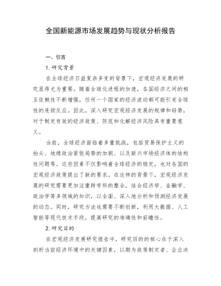 全国新能源市场发展趋势与现状分析报告